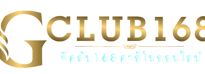 Gclub168 คาสิโนออนไลน์ เว็บไซต์อันดับ 1 ของประเทศไทย