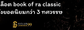 รีวิวสล็อต book of ra classic เกมดังยอดนิยมกว่า 3 ทศวรรษ
