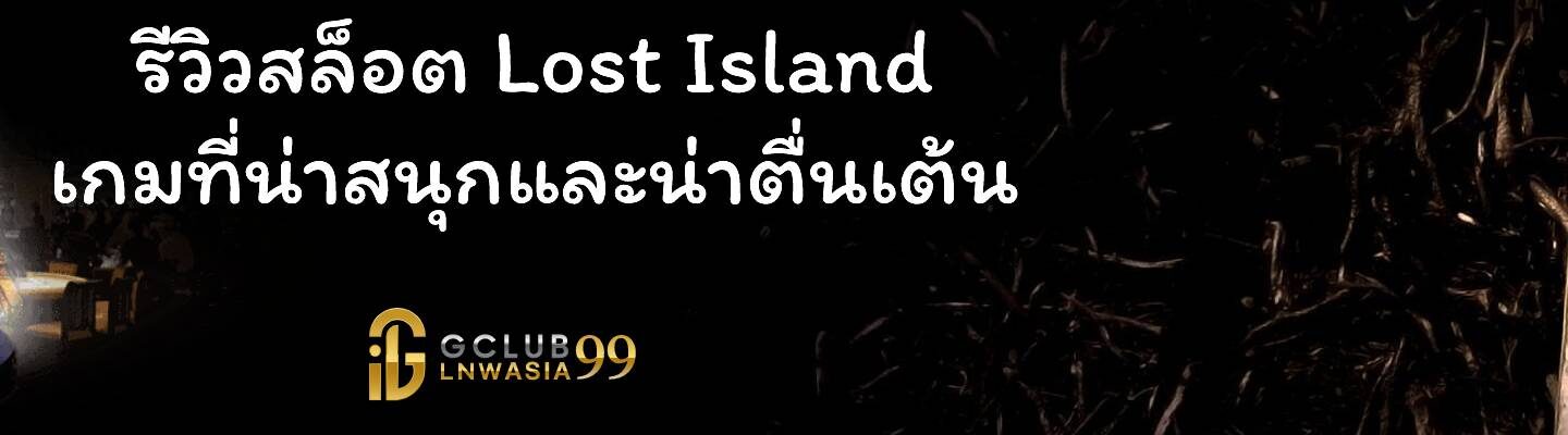 รีวิวสล็อต Lost Island เกมที่น่าสนุกและน่าตื่นเต้น
