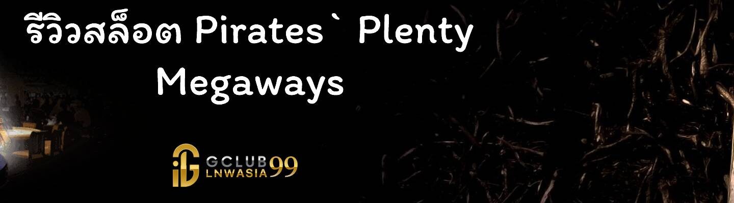 รีวิวสล็อต Pirates` Plenty Megaways แนวทางการเล่นของมือใหม่